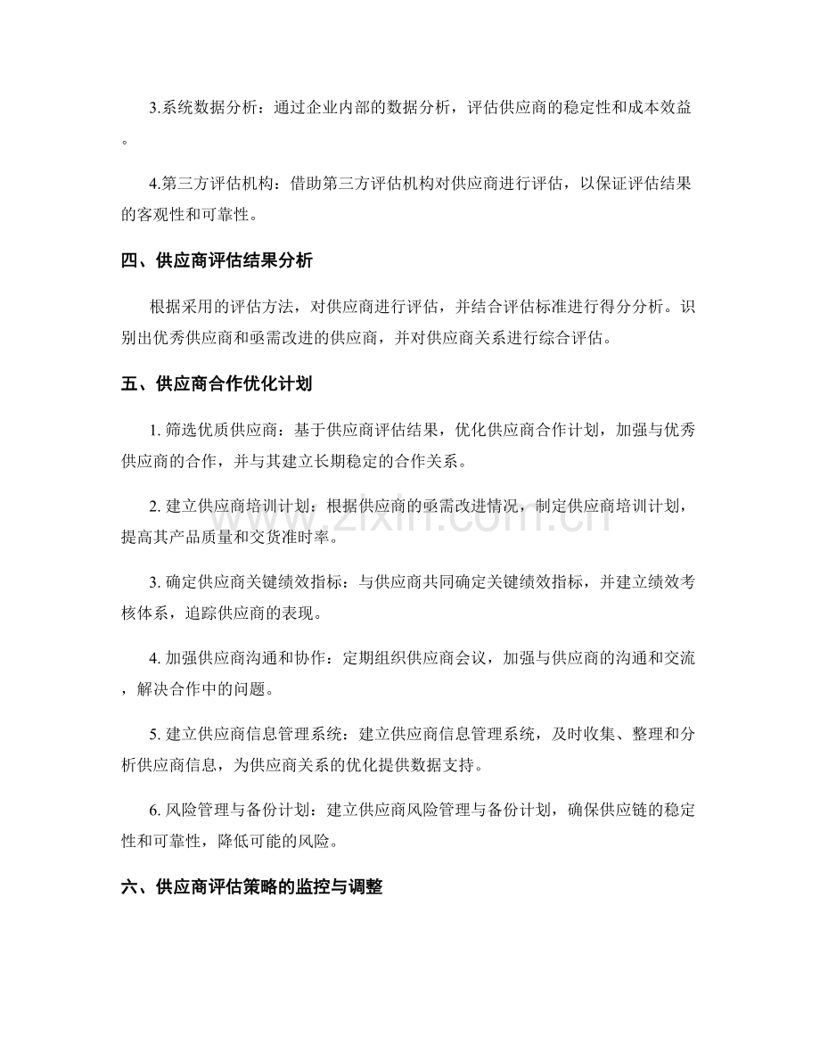 供应商评估策略报告：供应商关系与供应商合作优化计划.docx_第2页