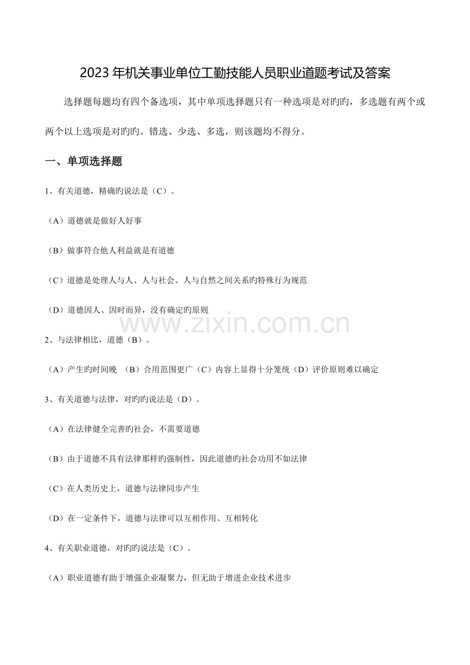 2023年机关事业单位工勤技能人员职业道德考试及答案.docx_第1页