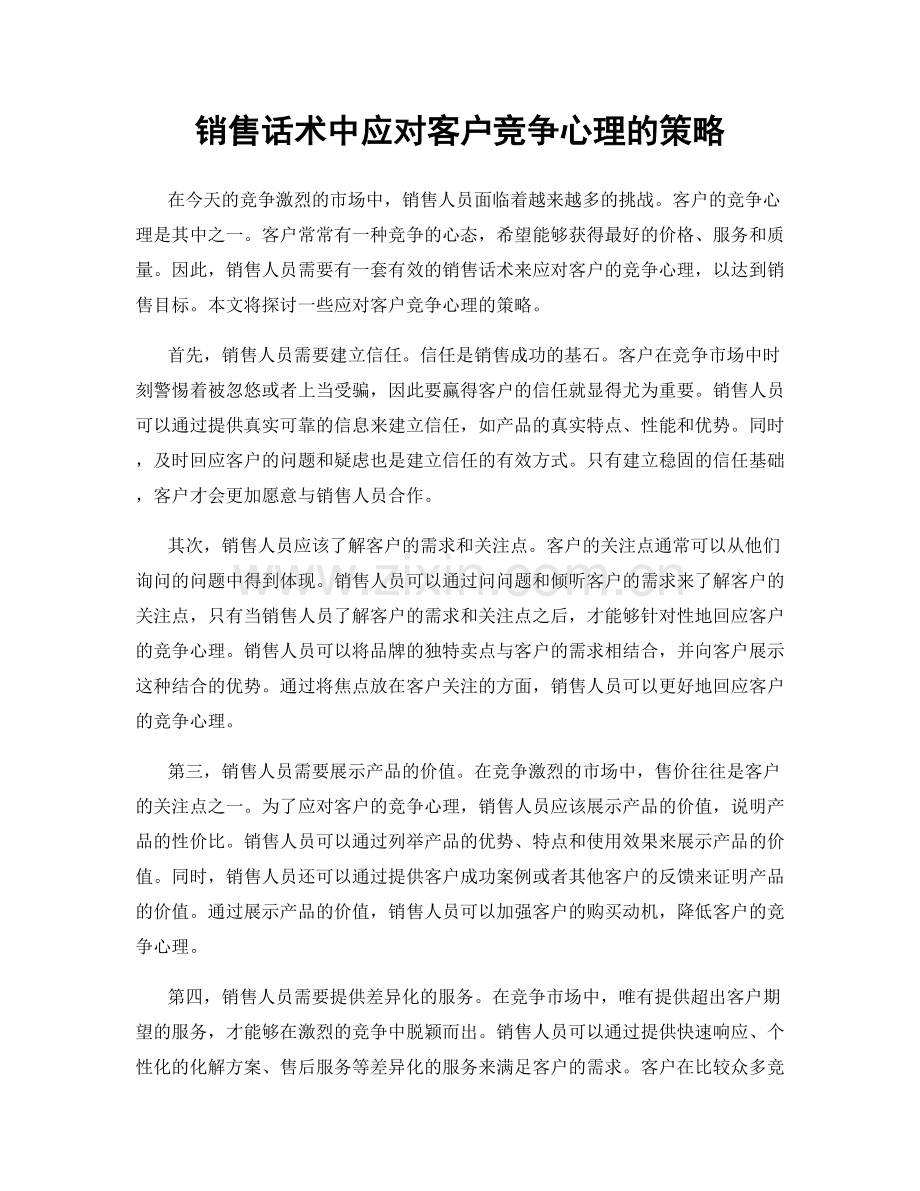 销售话术中应对客户竞争心理的策略.docx_第1页