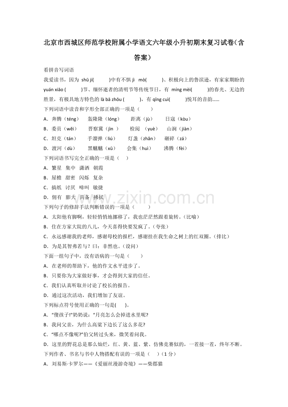 北京市西城区师范学校附属小学语文六年级小升初期末复习试卷(含答案).doc_第1页
