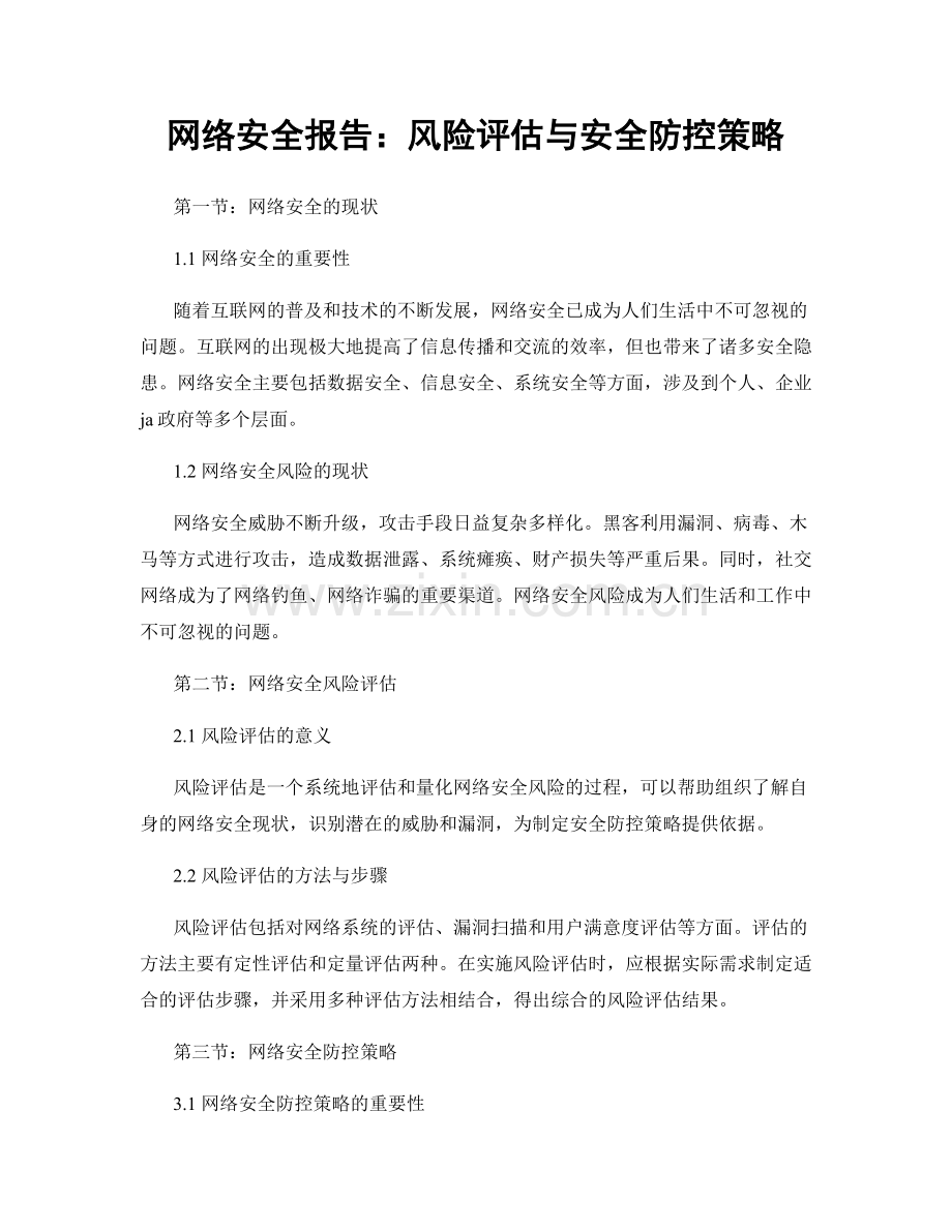网络安全报告：风险评估与安全防控策略.docx_第1页