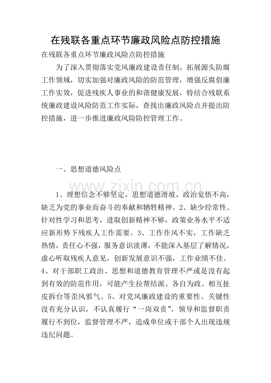 在残联各重点环节廉政风险点防控措施.doc_第1页