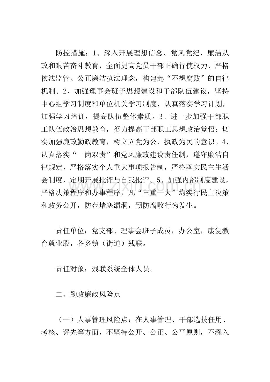 在残联各重点环节廉政风险点防控措施.doc_第2页