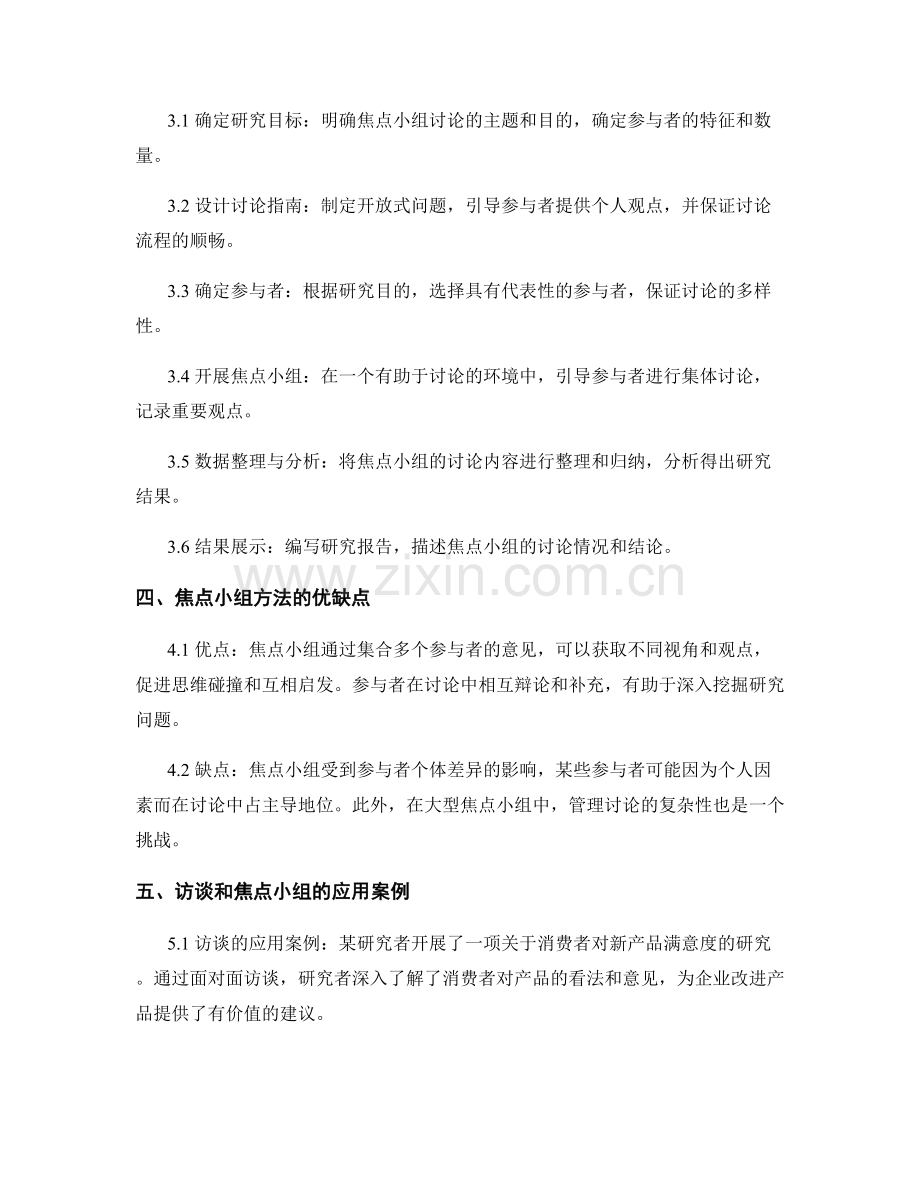 报告中的访谈和焦点小组研究方法.docx_第2页