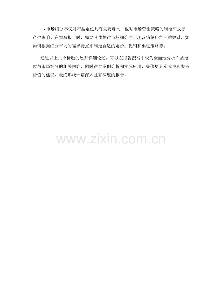 报告撰写中的产品定位与市场细分.docx_第2页