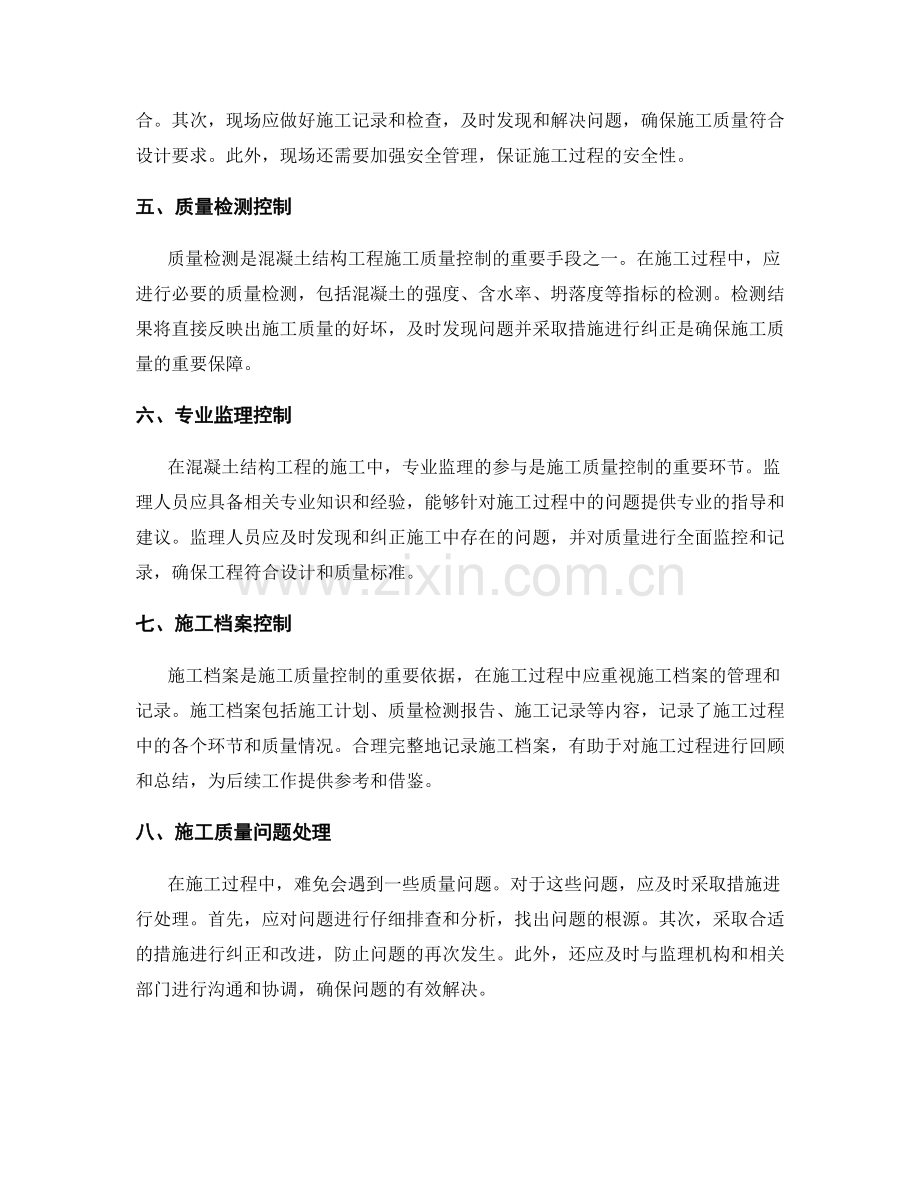 混凝土结构工程施工质量控制要点与方法.docx_第2页