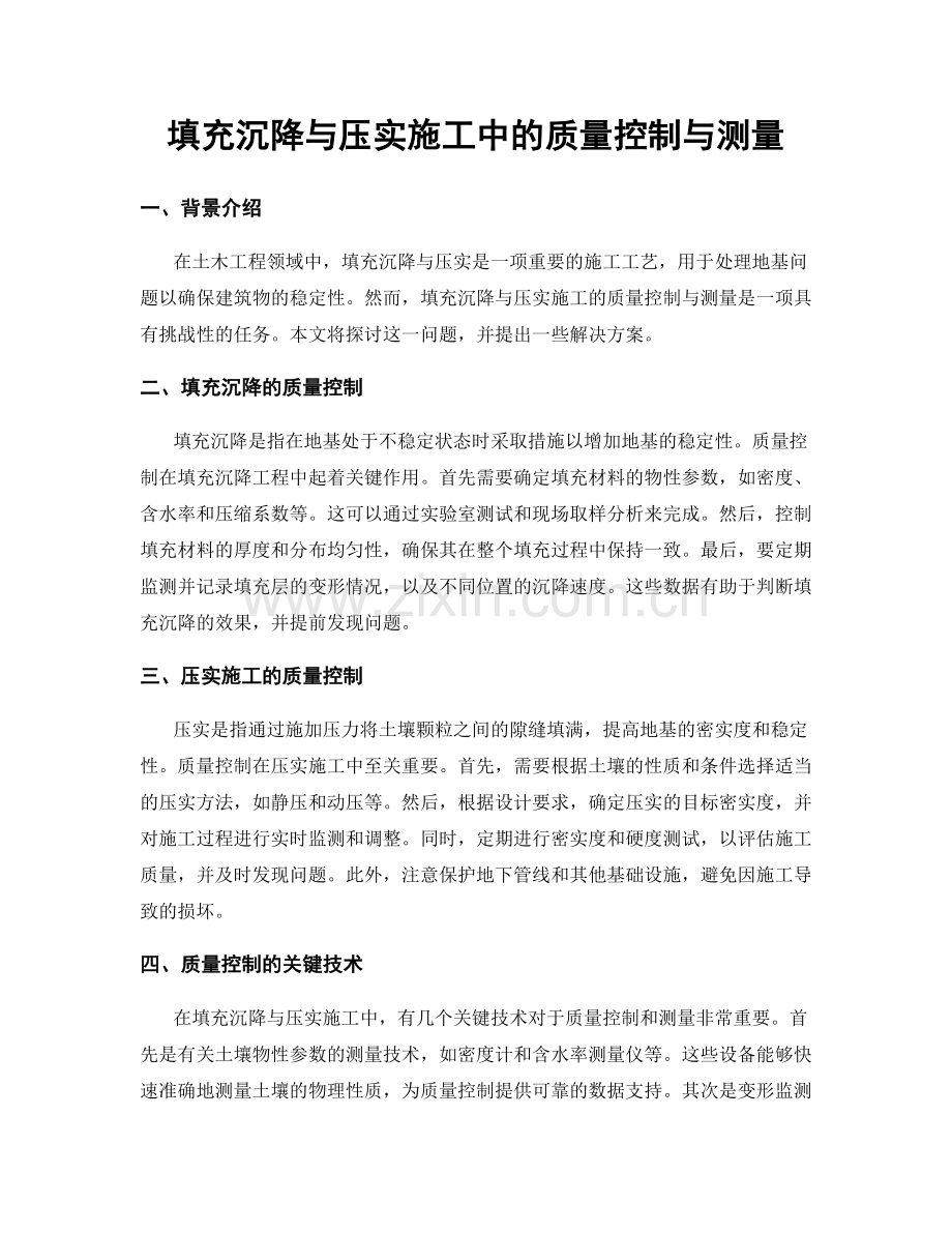 填充沉降与压实施工中的质量控制与测量.docx_第1页