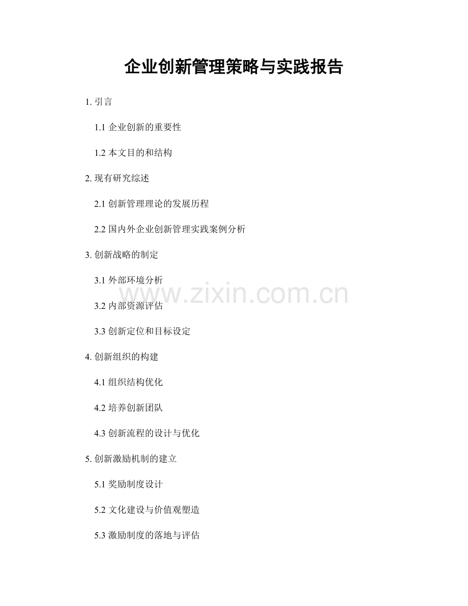 企业创新管理策略与实践报告.docx_第1页