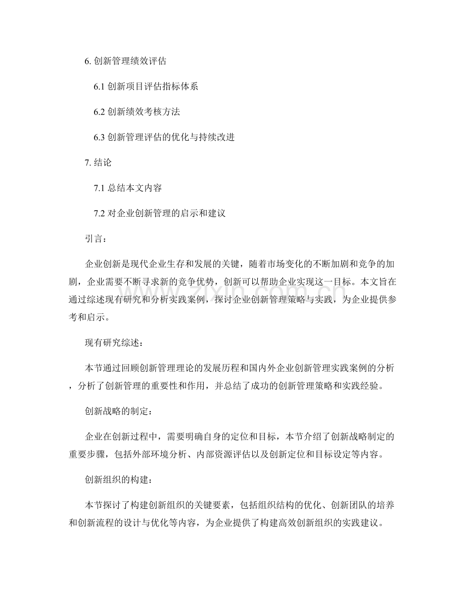 企业创新管理策略与实践报告.docx_第2页