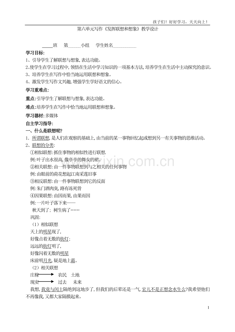 七年级上册作文指导-第六单元写作《发挥联想和想象》教学设计.doc_第1页