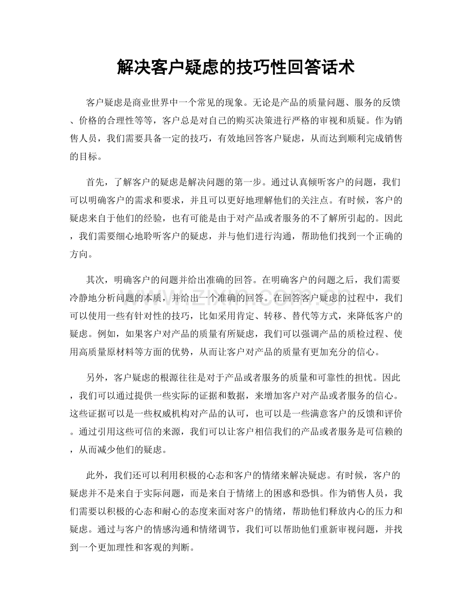 解决客户疑虑的技巧性回答话术.docx_第1页