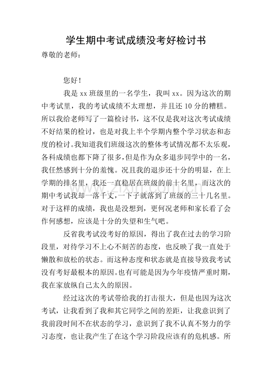 学生期中考试成绩没考好检讨书.doc_第1页