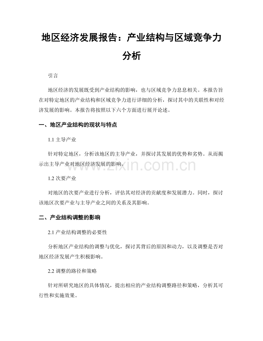 地区经济发展报告：产业结构与区域竞争力分析.docx_第1页
