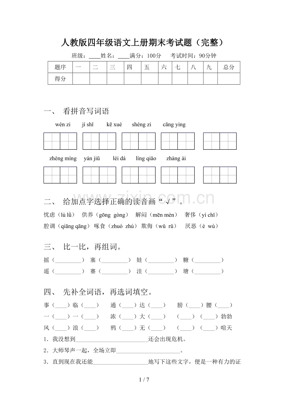 人教版四年级语文上册期末考试题.doc_第1页