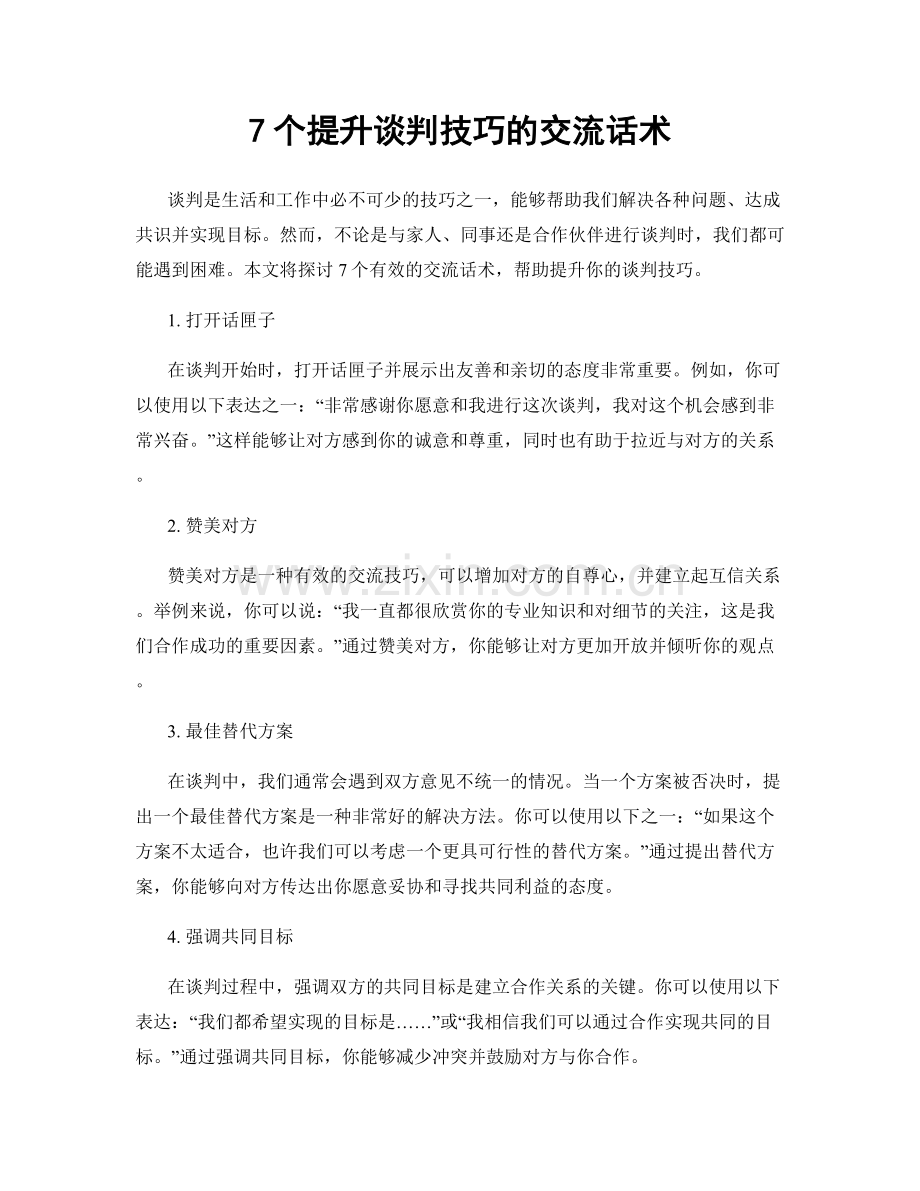 7个提升谈判技巧的交流话术.docx_第1页
