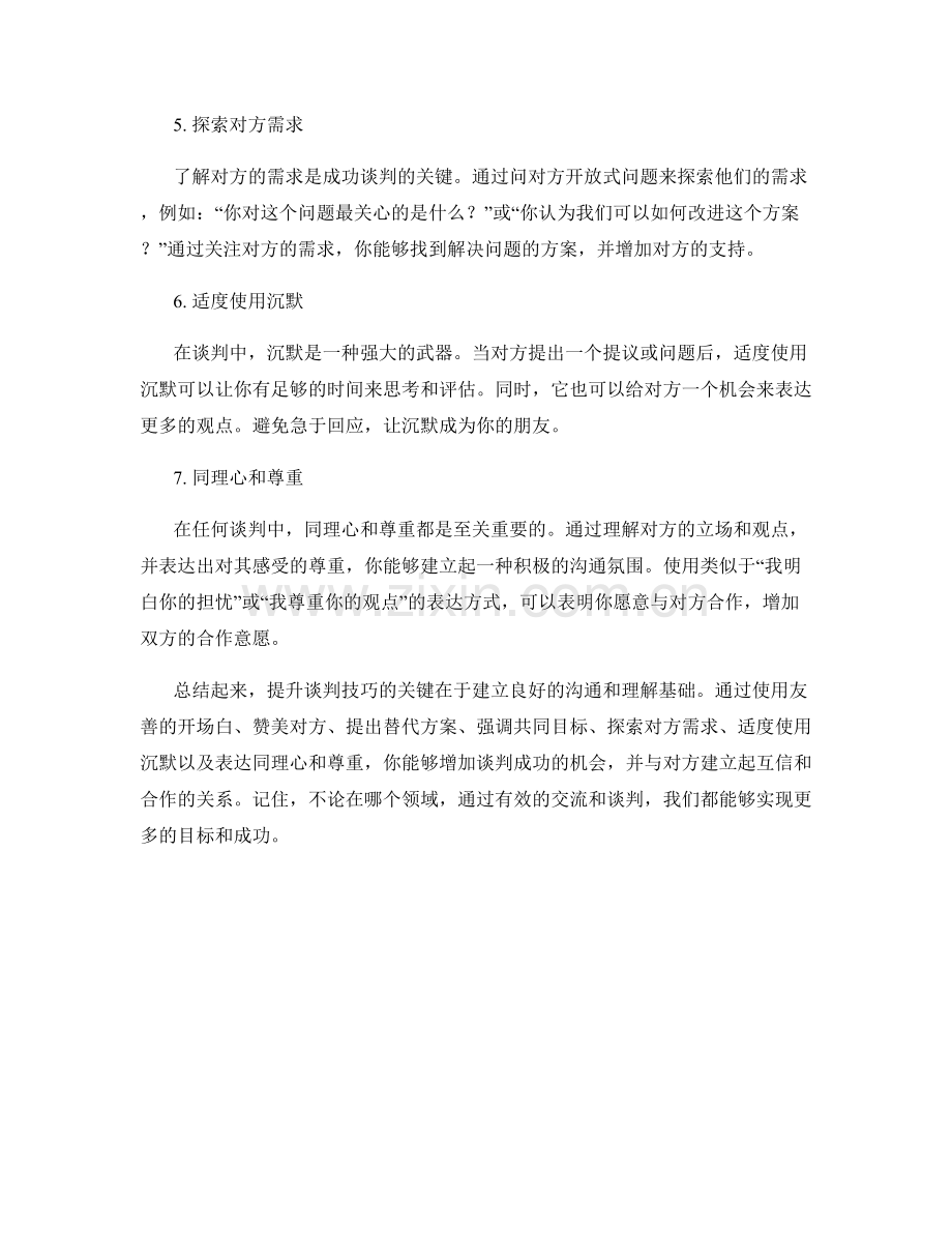 7个提升谈判技巧的交流话术.docx_第2页