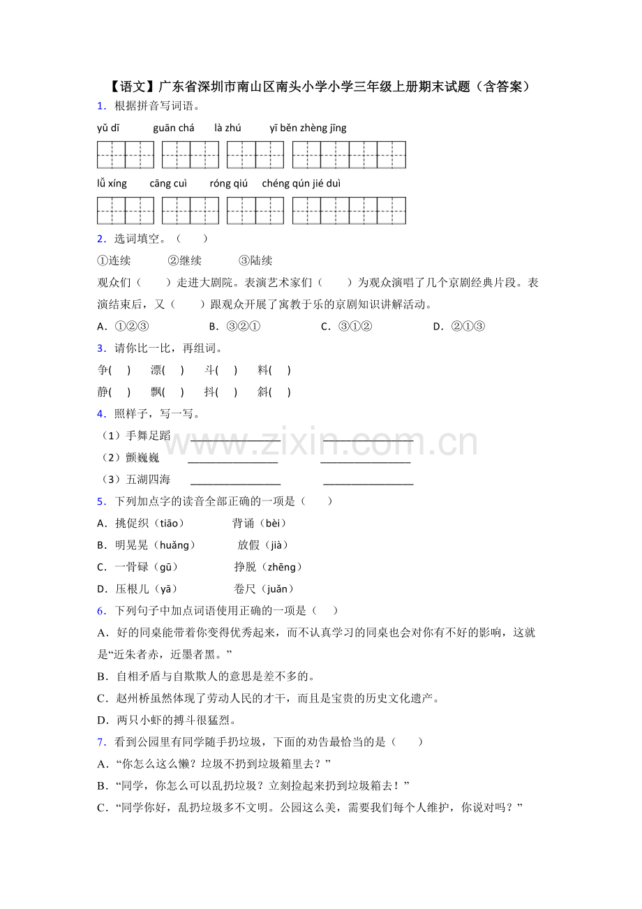 【语文】广东省深圳市南山区南头小学小学三年级上册期末试题(含答案).doc_第1页