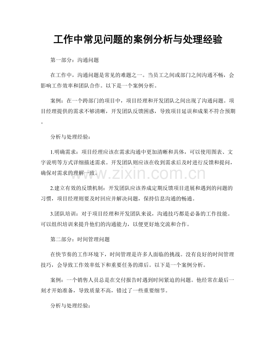 工作中常见问题的案例分析与处理经验.docx_第1页