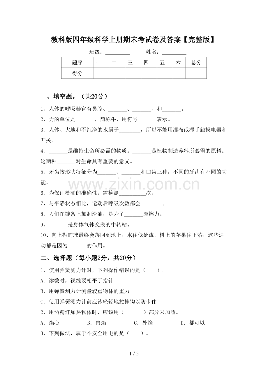教科版四年级科学上册期末考试卷及答案.doc_第1页