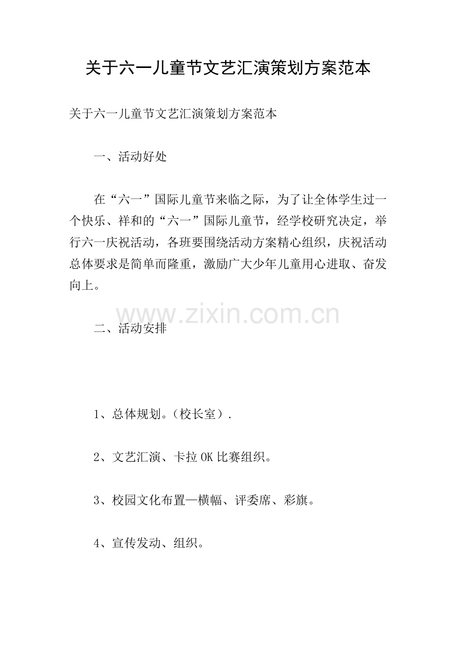 关于六一儿童节文艺汇演策划方案范本.doc_第1页