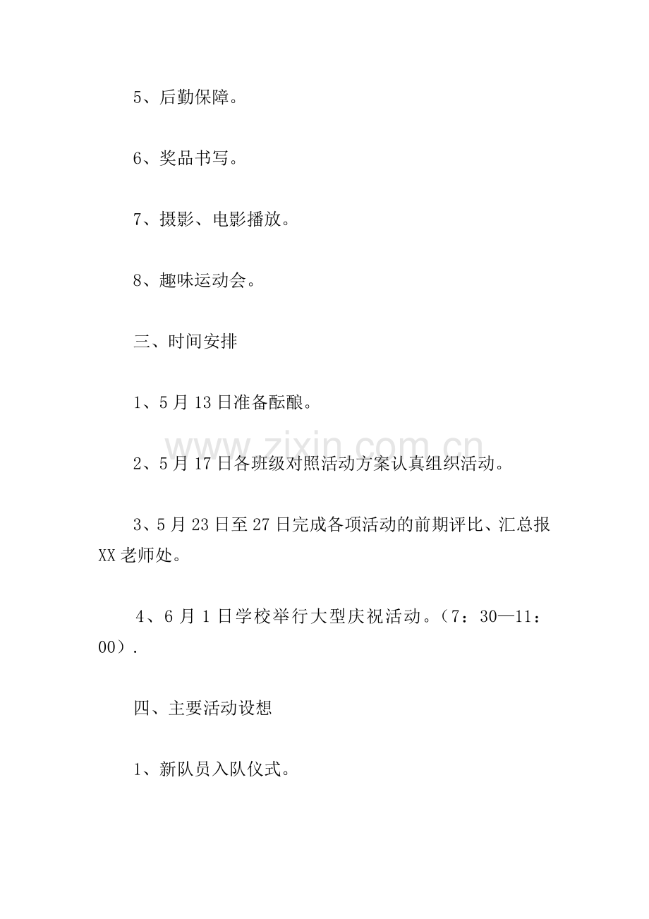 关于六一儿童节文艺汇演策划方案范本.doc_第2页