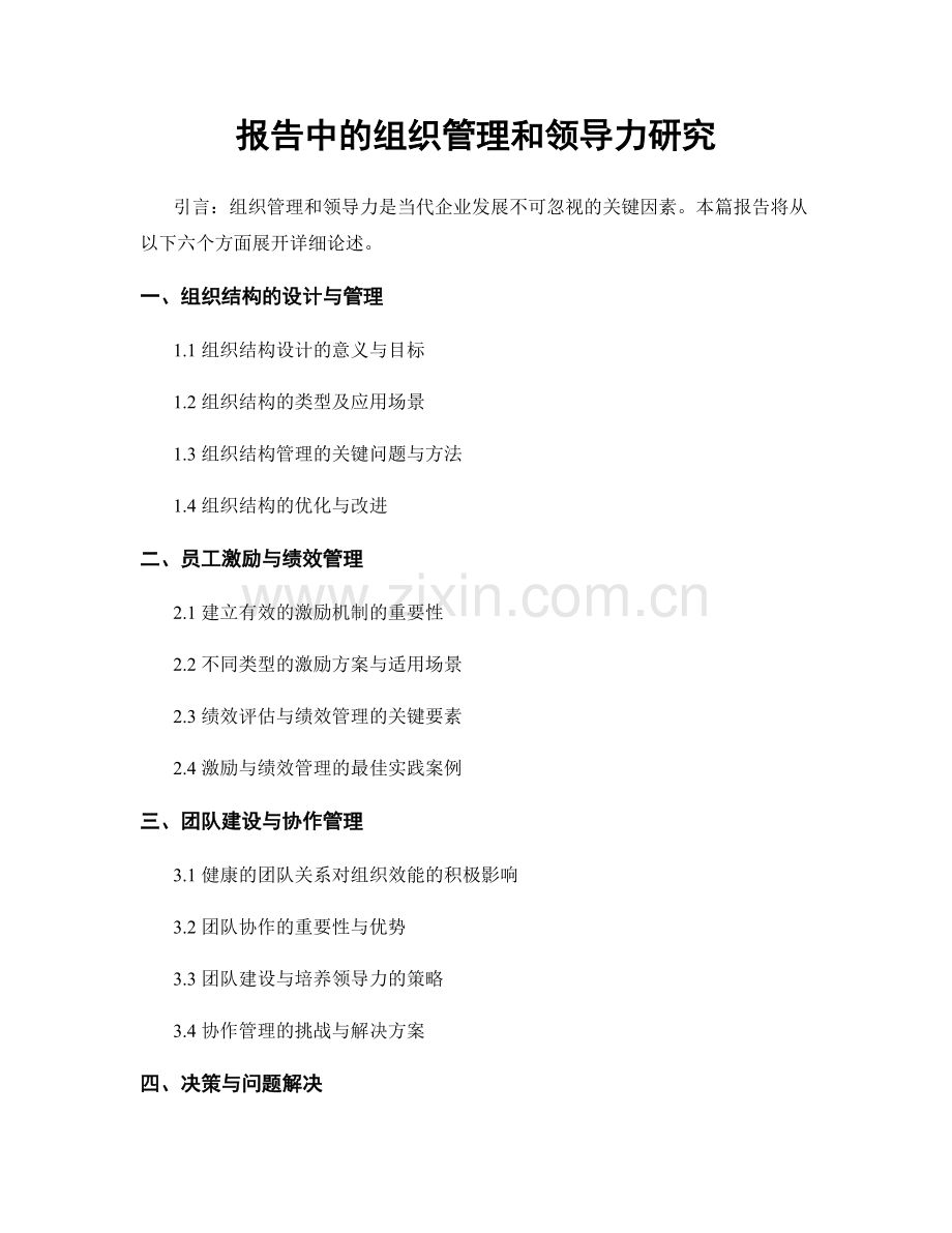 报告中的组织管理和领导力研究.docx_第1页