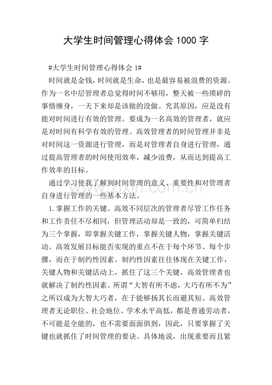 大学生时间管理心得体会1000字.doc_第1页
