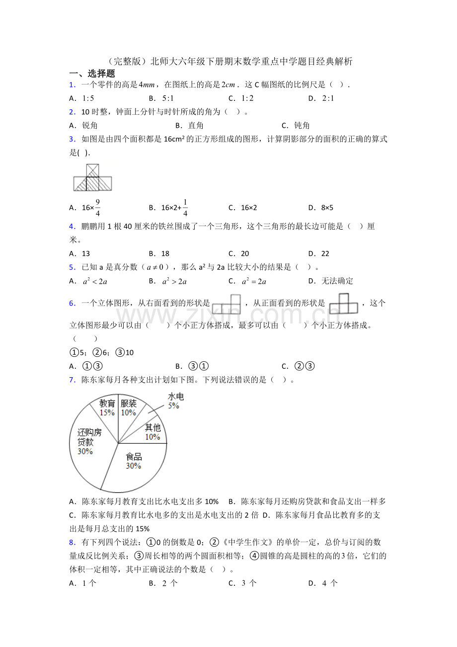 北师大六年级下册期末数学重点中学题目经典解析.doc_第1页