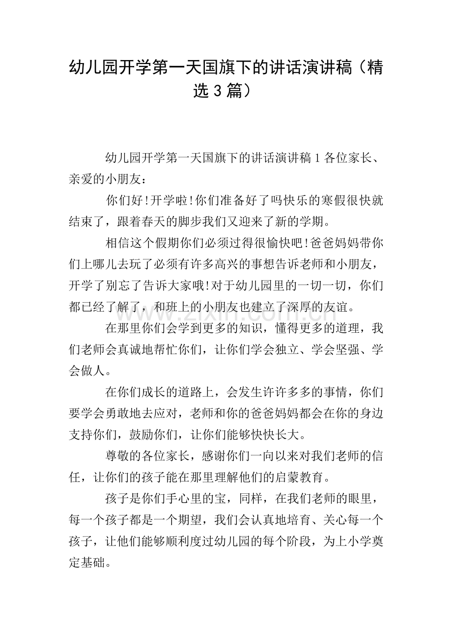 幼儿园开学第一天国旗下的讲话演讲稿(3篇).doc_第1页