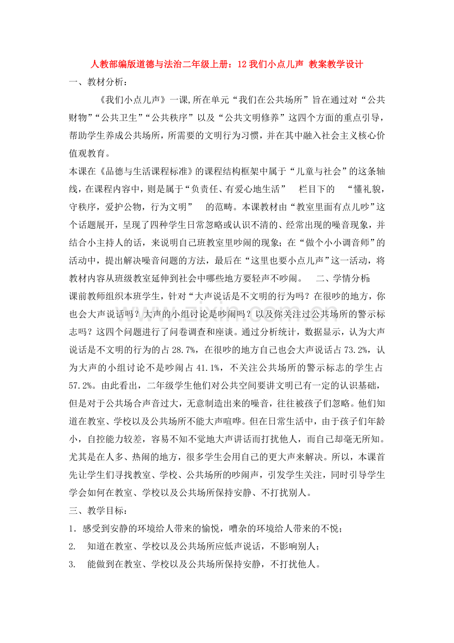 部编版道德与法治二年级上册：12我们小点儿声-教案教学设计.doc_第1页