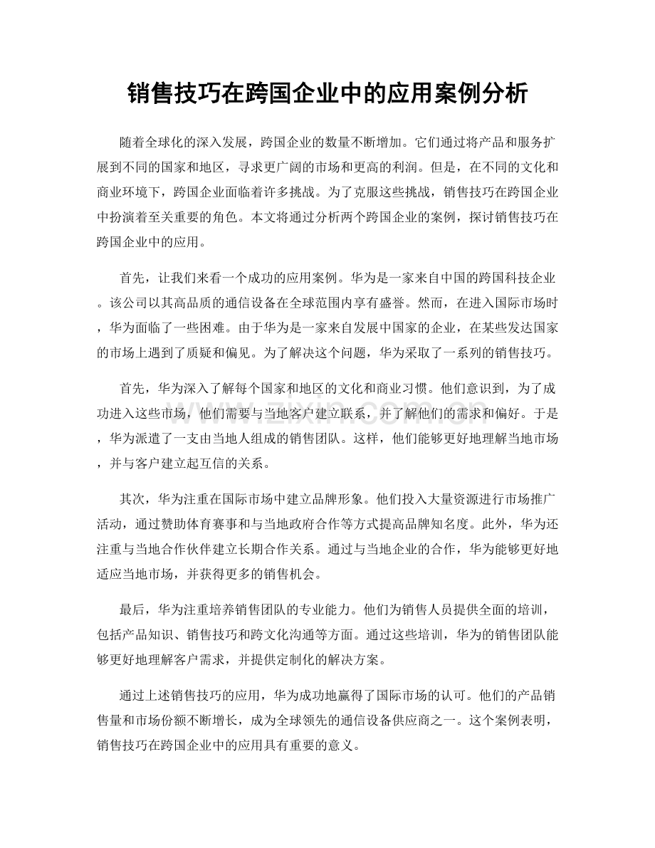 销售技巧在跨国企业中的应用案例分析.docx_第1页