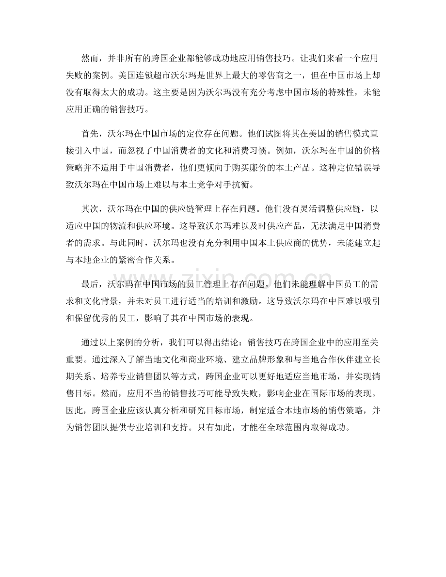 销售技巧在跨国企业中的应用案例分析.docx_第2页
