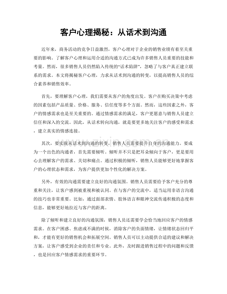 客户心理揭秘：从话术到沟通.docx_第1页