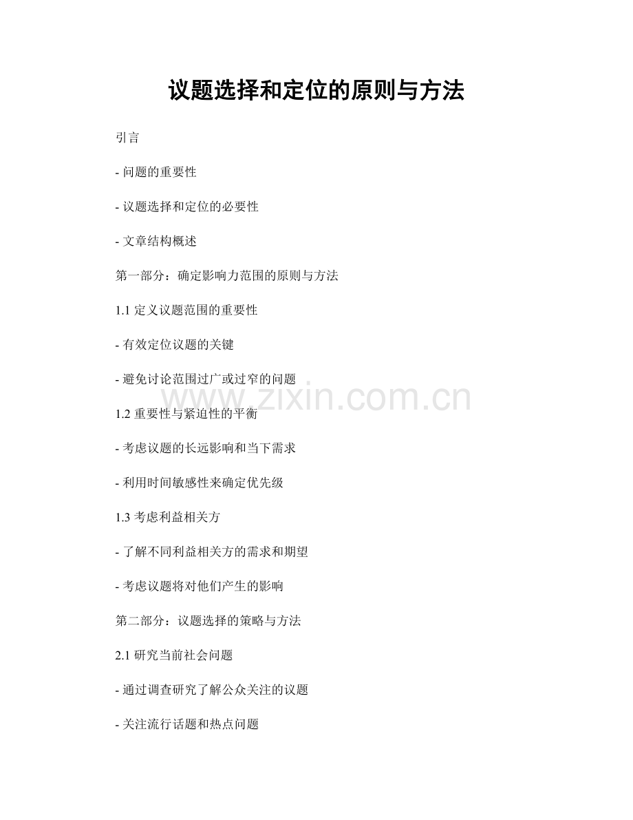 议题选择和定位的原则与方法.docx_第1页