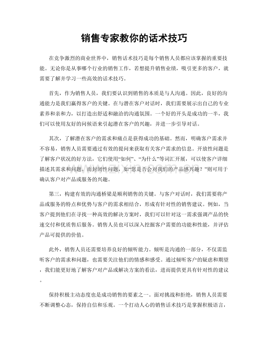 销售专家教你的话术技巧.docx_第1页