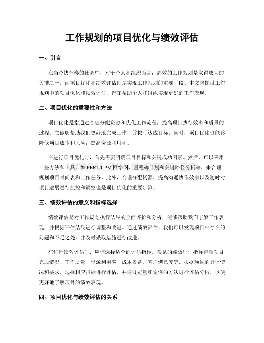 工作规划的项目优化与绩效评估.docx_第1页
