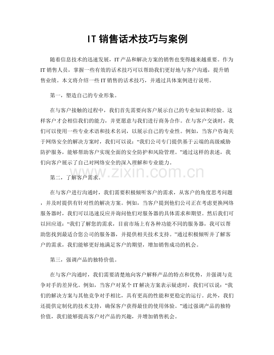 IT销售话术技巧与案例.docx_第1页