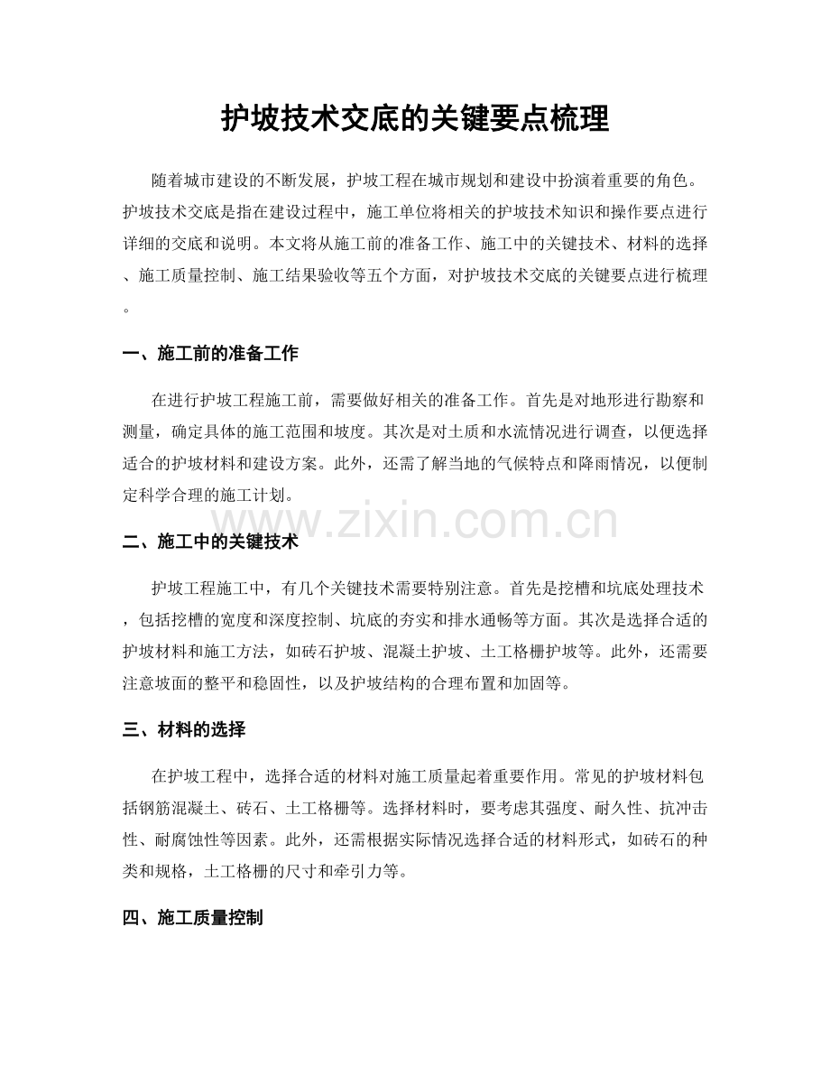 护坡技术交底的关键要点梳理.docx_第1页
