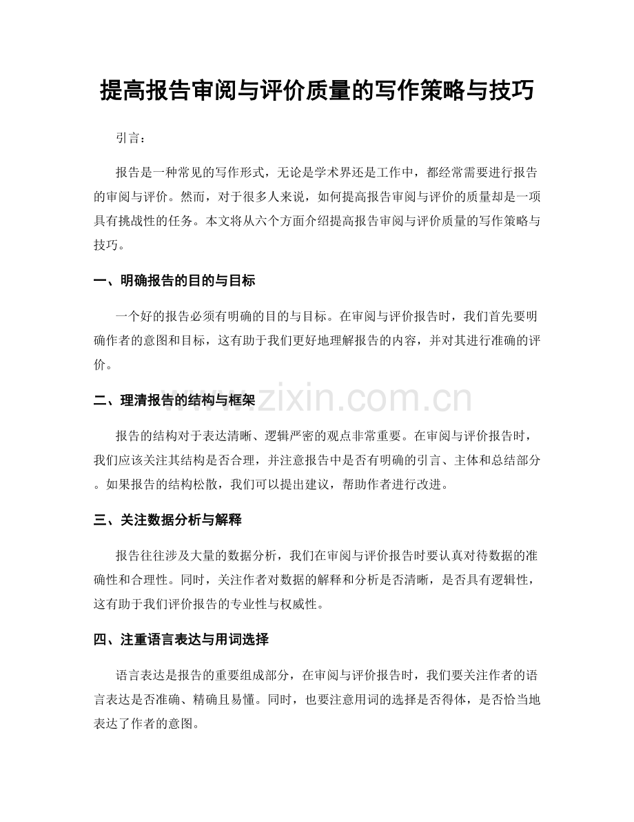 提高报告审阅与评价质量的写作策略与技巧.docx_第1页