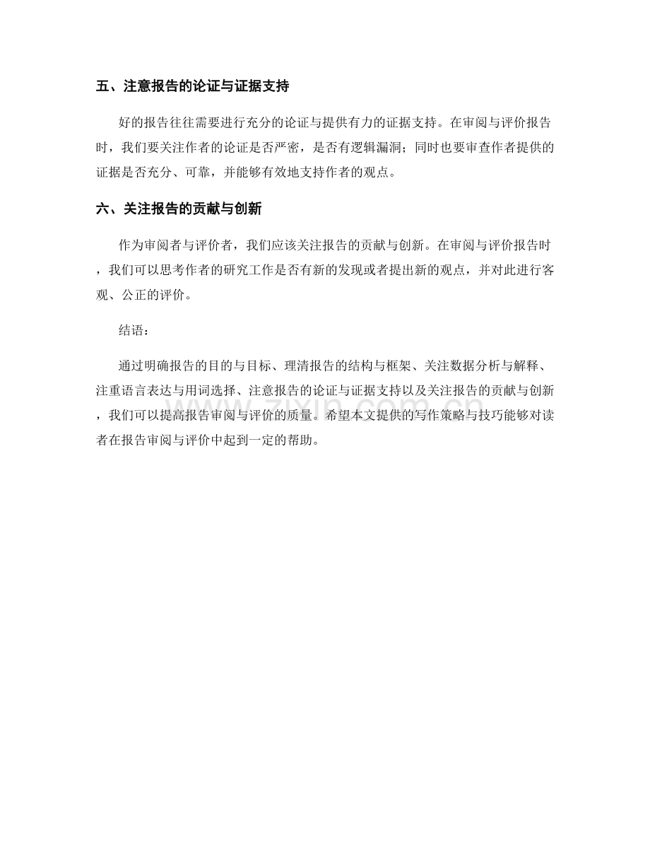 提高报告审阅与评价质量的写作策略与技巧.docx_第2页