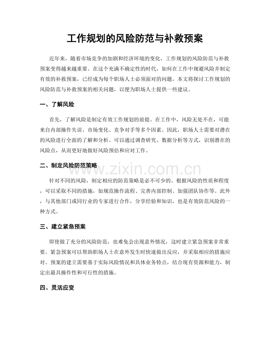 工作规划的风险防范与补救预案.docx_第1页