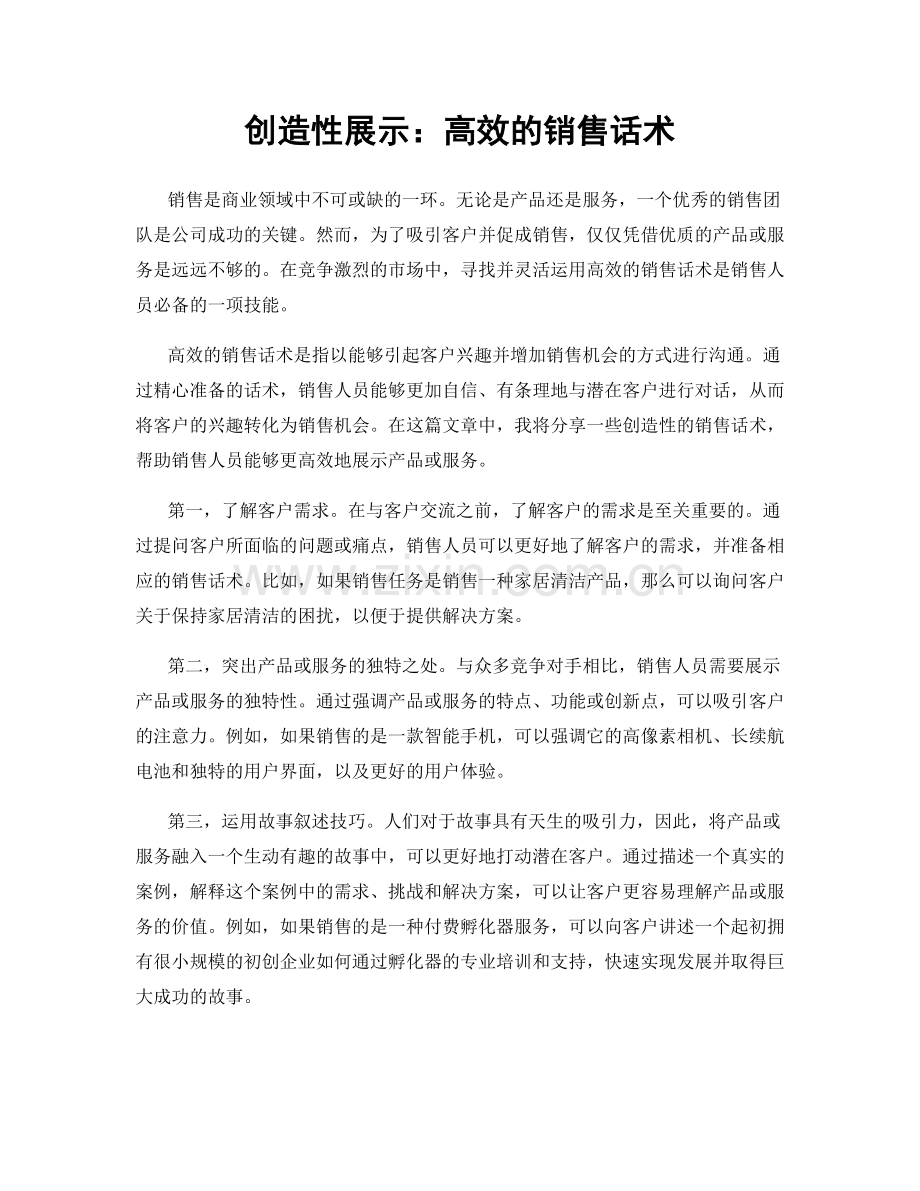 创造性展示：高效的销售话术.docx_第1页