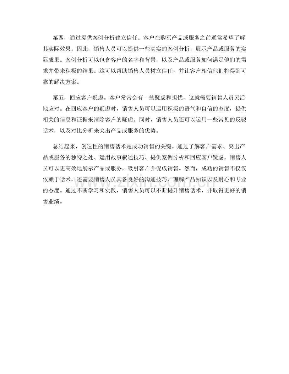 创造性展示：高效的销售话术.docx_第2页