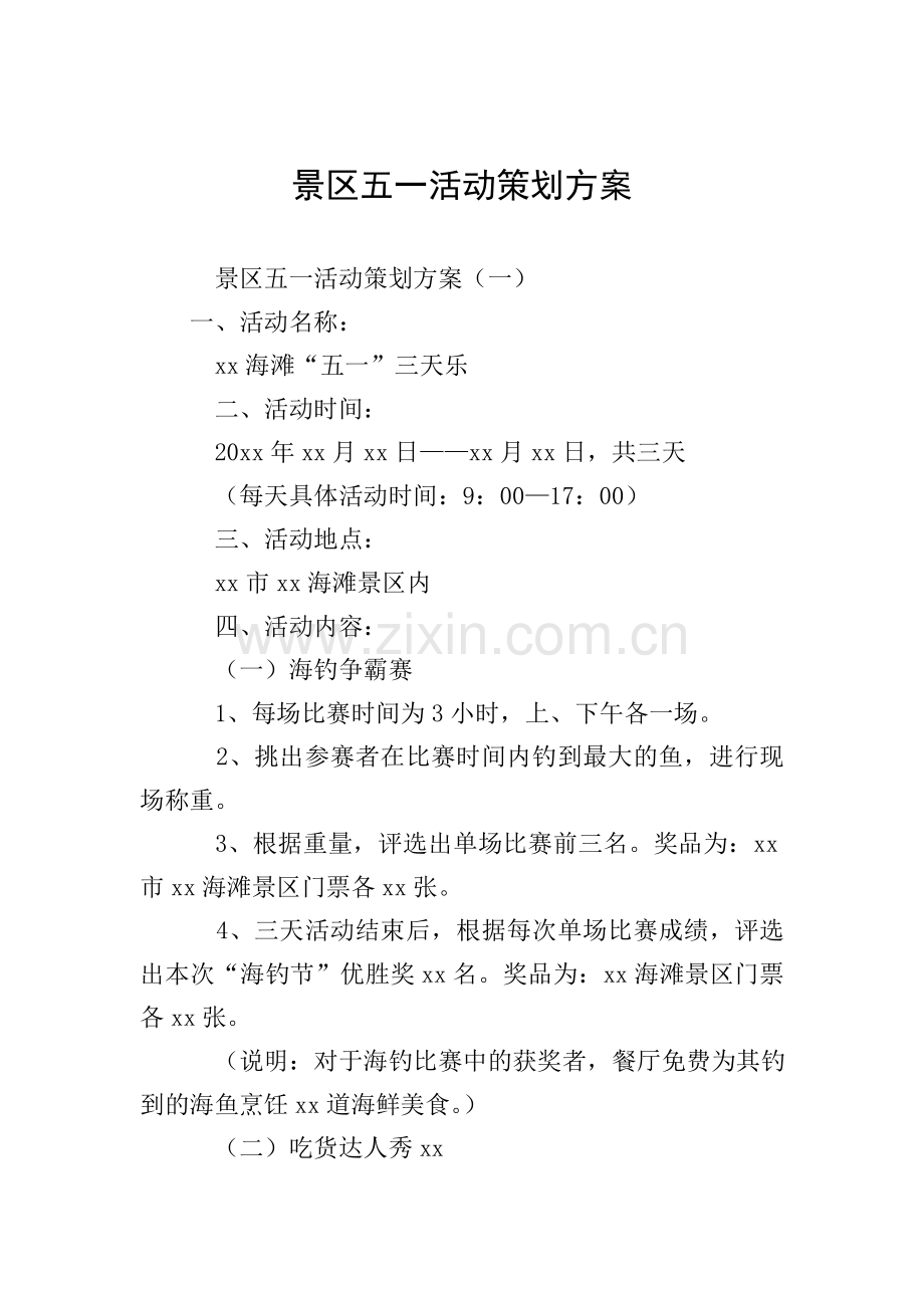 景区五一活动策划方案.doc_第1页