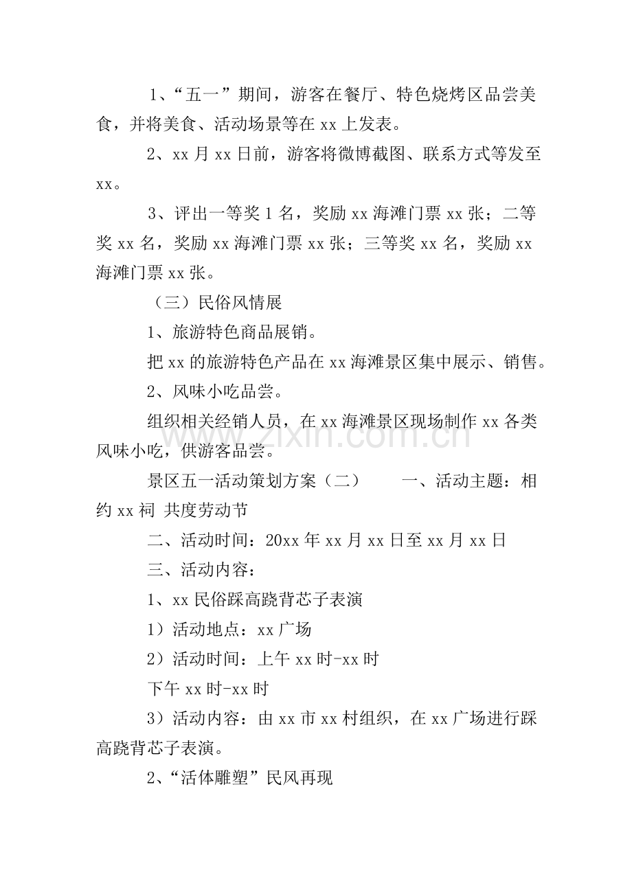 景区五一活动策划方案.doc_第2页