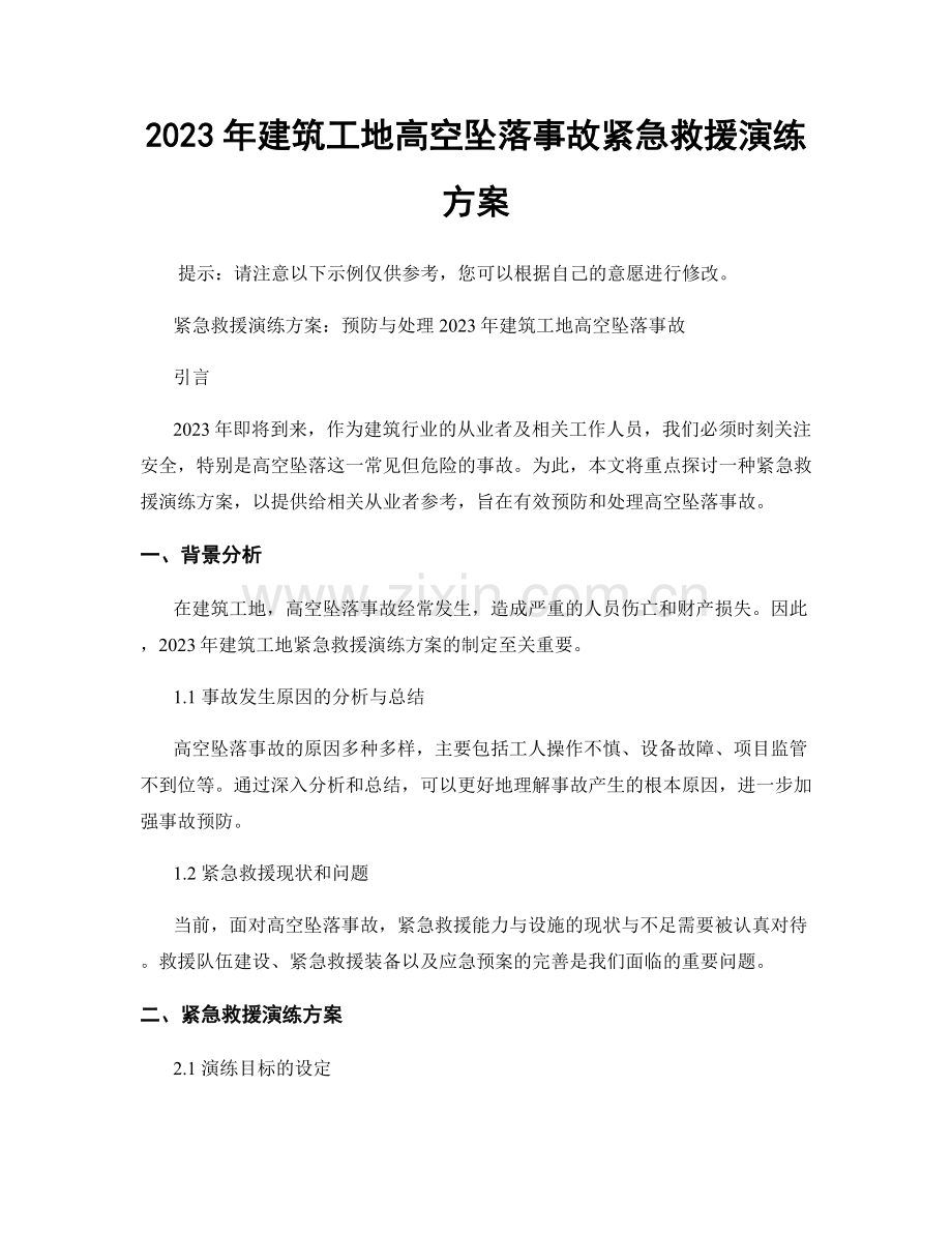 2023年建筑工地高空坠落事故紧急救援演练方案.docx_第1页