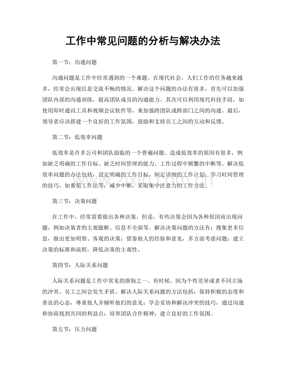 工作中常见问题的分析与解决办法.docx_第1页