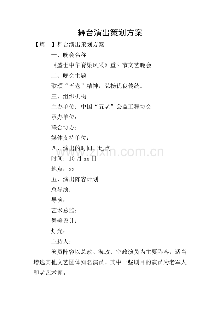 舞台演出策划方案.doc_第1页