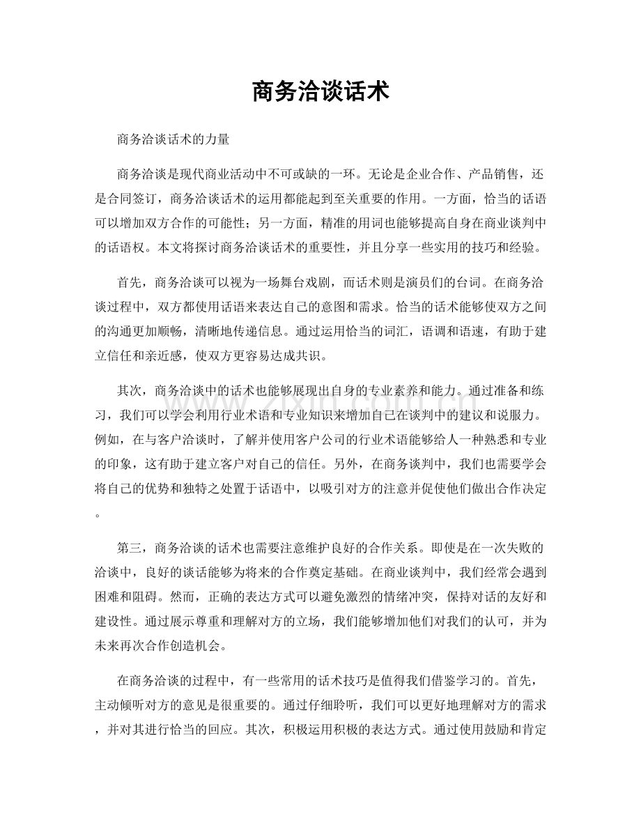 商务洽谈话术.docx_第1页
