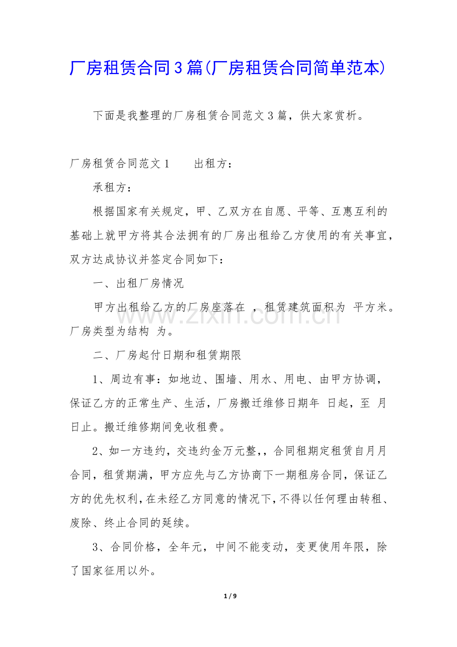 厂房租赁合同3篇(厂房租赁合同简单范本).docx_第1页